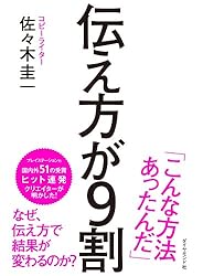 佐々木ページ　　リクエスト商品のため Amazon.co.jp: 伝え方が9割 eBook : 佐々木 圭一: Kindleストア